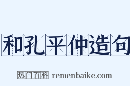 和孔平仲造句是什么意思的图片